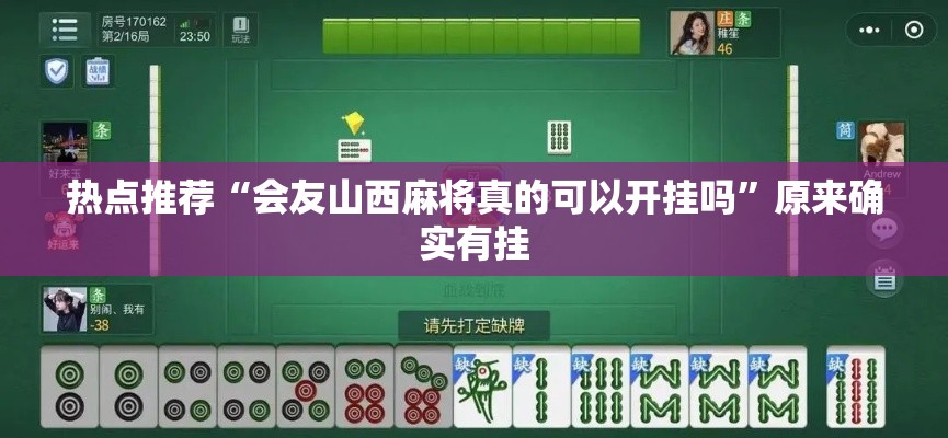 热点推荐“会友山西麻将真的可以开挂吗”原来确实有挂