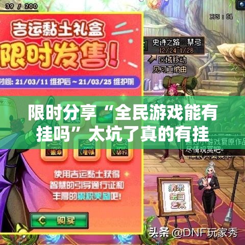 限时分享“全民游戏能有挂吗”太坑了真的有挂