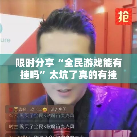 限时分享“全民游戏能有挂吗	”太坑了真的有挂