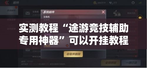 实测教程“途游竞技辅助专用神器”可以开挂教程