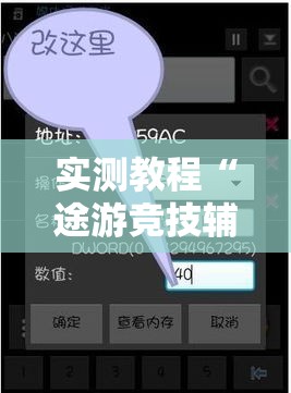 实测教程“途游竞技辅助专用神器”可以开挂教程