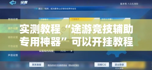 实测教程“途游竞技辅助专用神器	”可以开挂教程