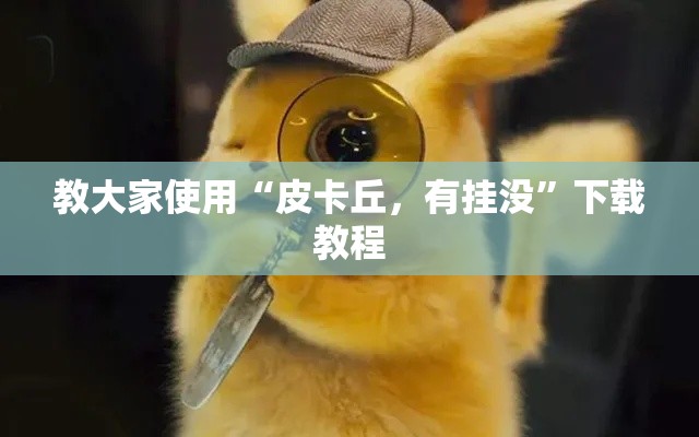 了解科技“约战跑得快其实可以开挂吗事实上确实有挂