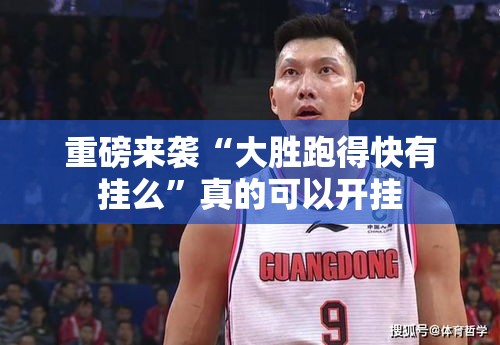 重磅来袭“大胜跑得快有挂么”真的可以开挂