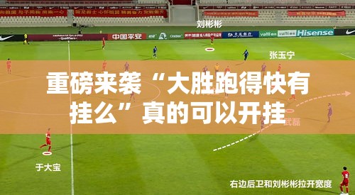 重磅来袭“大胜跑得快有挂么”真的可以开挂