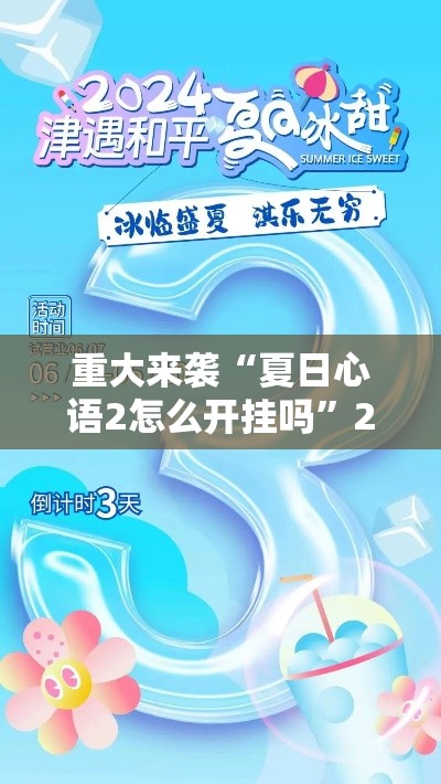 重大来袭“夏日心语2怎么开挂吗”2026用挂