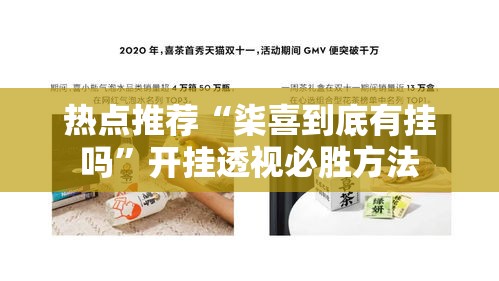 热点推荐“柒喜到底有挂吗”开挂透视必胜方法