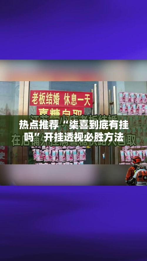 热点推荐“柒喜到底有挂吗”开挂透视必胜方法