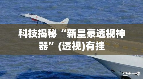 科技揭秘“新皇豪透视神器”(透视)有挂