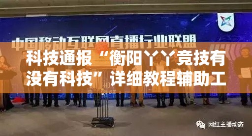 科技通报“衡阳丫丫竞技有没有科技”详细教程辅助工具