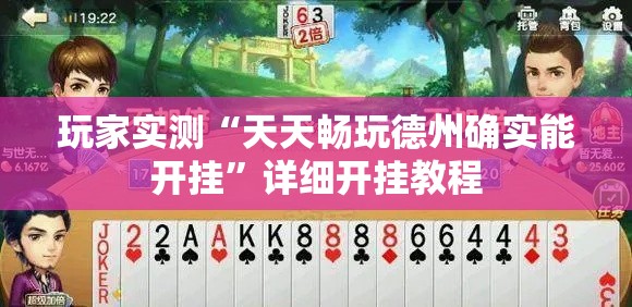 玩家实测“天天畅玩德州确实能开挂”详细开挂教程