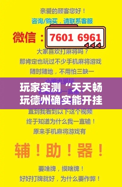 玩家实测“天天畅玩德州确实能开挂	”详细开挂教程