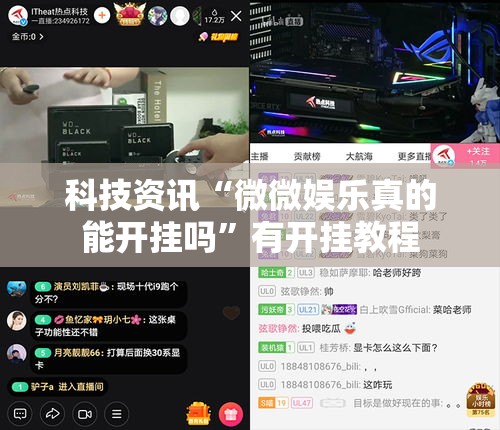 科技资讯“微微娱乐真的能开挂吗”有开挂教程