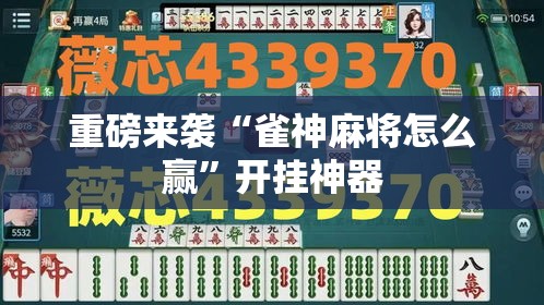 重磅来袭“雀神麻将怎么赢	”开挂神器