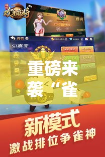 重磅来袭“雀神麻将怎么赢”开挂神器