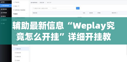 辅助最新信息“Weplay究竟怎么开挂	”详细开挂教程
