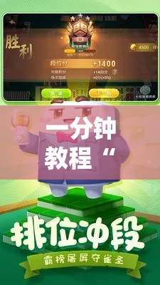 一分钟教程“熊猫四川麻将必赢神器”开挂教学