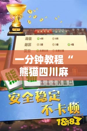一分钟教程“熊猫四川麻将必赢神器	”开挂教学