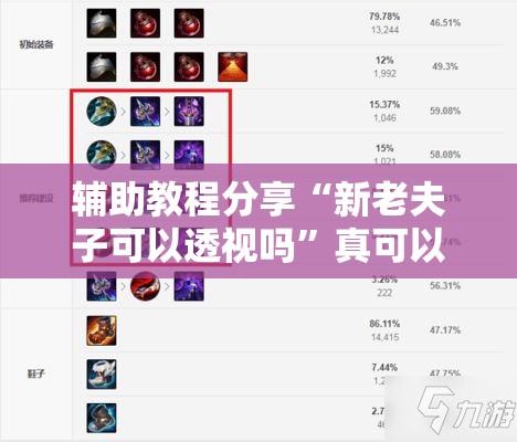 辅助教程分享“新老夫子可以透视吗	”真可以装挂