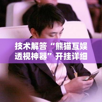 技术解答“熊猫互娱透视神器	”开挂详细方法