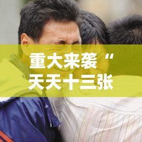 重大来袭“天天十三张一直输怎么办	”玩家必备神器