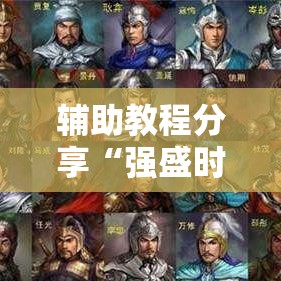 辅助教程分享“强盛时代开挂安全吗”可以透视