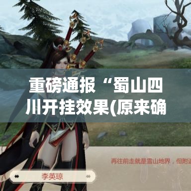 重磅通报“蜀山四川开挂效果(原来确实是有挂)
