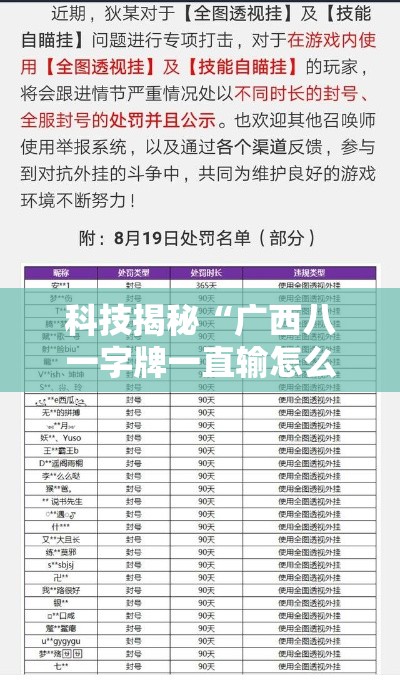 科技揭秘“广西八一字牌一直输怎么办”的确可以开挂