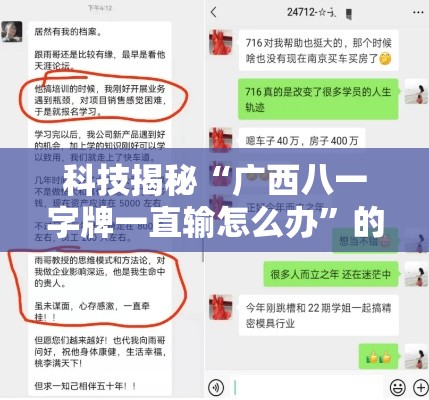 科技揭秘“广西八一字牌一直输怎么办”的确可以开挂