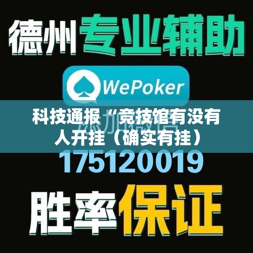 科技通报“竞技馆有没有人开挂（确实有挂）