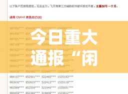 今日重大通报“闲趣竞技有没有挂	”原来真的有挂