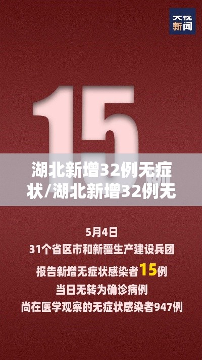 湖北新增32例无症状/湖北新增32例无症状感染者 湖北新增32例无症状/湖北新增32例无症状感染者