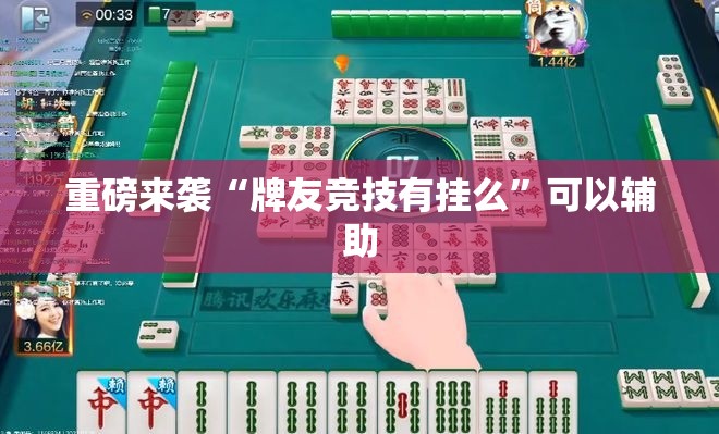 重磅来袭“牌友竞技有挂么”可以辅助