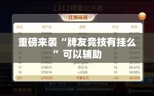 重磅来袭“牌友竞技有挂么”可以辅助