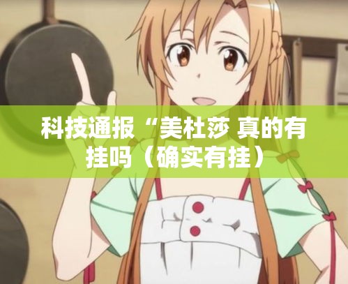 科技通报“美杜莎 真的有挂吗(确实有挂) 科技通报“美杜莎 真的有挂吗(确实有挂)
