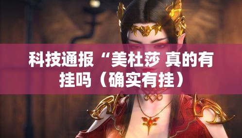 科技通报“美杜莎 真的有挂吗(确实有挂) 科技通报“美杜莎 真的有挂吗(确实有挂)
