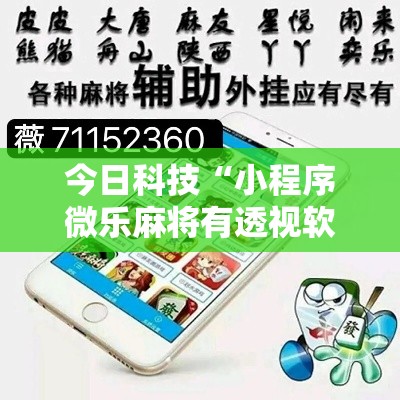 今日科技“小程序微乐麻将有透视软件吗	”玩家必备神器