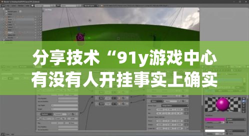 分享技术“91y游戏中心有没有人开挂事实上确实有挂 分享技术“91y游戏中心有没有人开挂事实上确实有挂