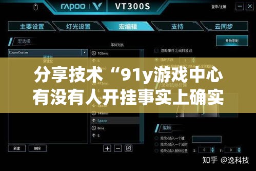 分享技术“91y游戏中心有没有人开挂事实上确实有挂 分享技术“91y游戏中心有没有人开挂事实上确实有挂