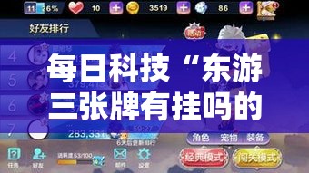 每日科技“东游三张牌有挂吗的确有挂	”详细开挂方法
