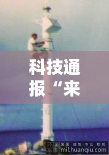 科技通报“来来灯塔可不可以开透视挂”开挂详细教程