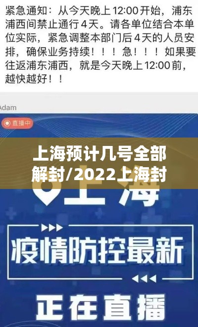 上海预计几号全部解封/2022上海封控时间和解封时间 上海预计几号全部解封/2022上海封控时间和解封时间
