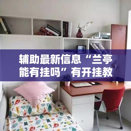 辅助最新信息“兰亭能有挂吗”有开挂教程