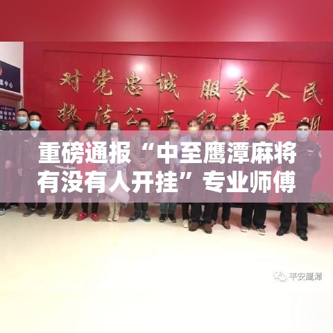 重磅通报“中至鹰潭麻将有没有人开挂	”专业师傅带你了解