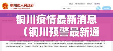 铜川疫情最新消息（铜川预警最新通知）