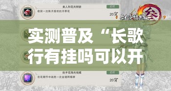 实测普及“长歌行有挂吗可以开挂吗”揭秘曝光猫腻