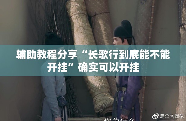 辅助教程分享“长歌行到底能不能开挂”确实可以开挂
