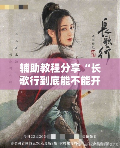 辅助教程分享“长歌行到底能不能开挂	”确实可以开挂