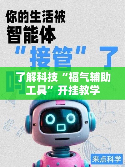 了解科技“福气辅助工具	”开挂教学