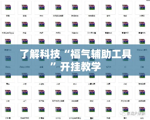 了解科技“福气辅助工具”开挂教学